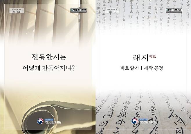 [진주=뉴시스] 전통한지는 어떻게 만들어지나와 태지 표지. *재판매 및 DB 금지