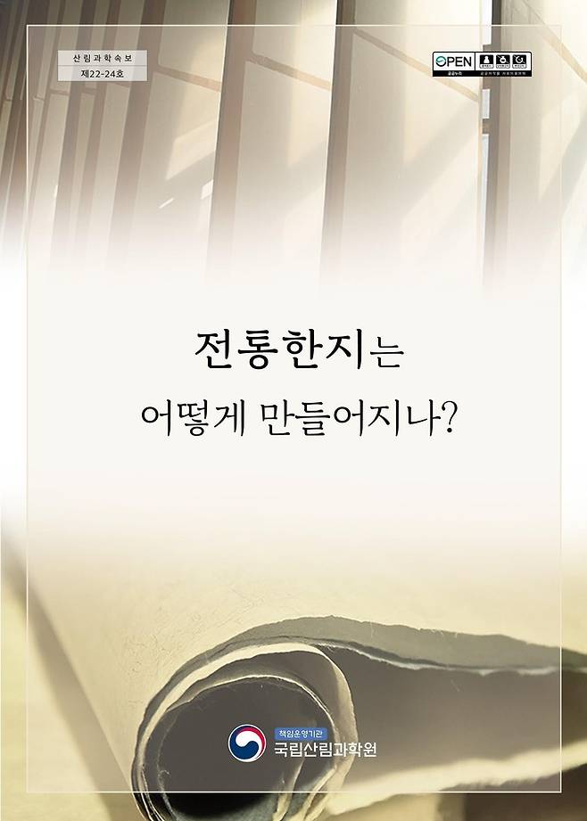 전통 한지는 어떻게 만들어지나? [산림청 국립산림과학원 제공. 재판매 및 DB 금지]