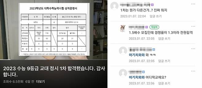 온라인 커뮤니티에 올라온 수능 9등급 수험생의 교대 1차 합격 인증. /사진=온라인 커뮤니티 갈무리