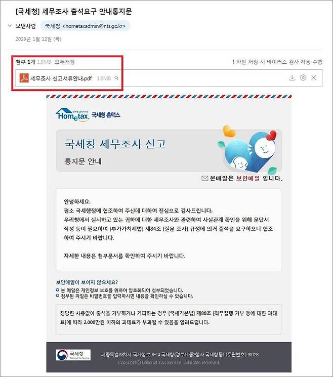 [세종=뉴시스] 국세청은 이메일로 국세청을 사칭한 세무조사 출석요구 안내통지문을 받을 경우 즉시 삭제하라고 밝혔다. (사진=국세청 제공) *재판매 및 DB 금지