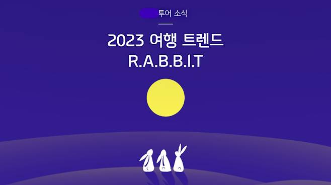 2023 여행 트렌드 키워드 R.A.B.B.I.T. 하나투어 블로그 캡처