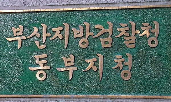 부산지검 동부지청. 연합뉴스