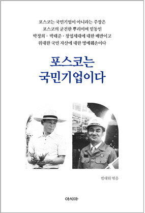 포스코지주사 본사·미래기술연구원 포항이전 범시민대책위원회가 1월16일 출간한 책 『포스코는 국민기업이다』 표지