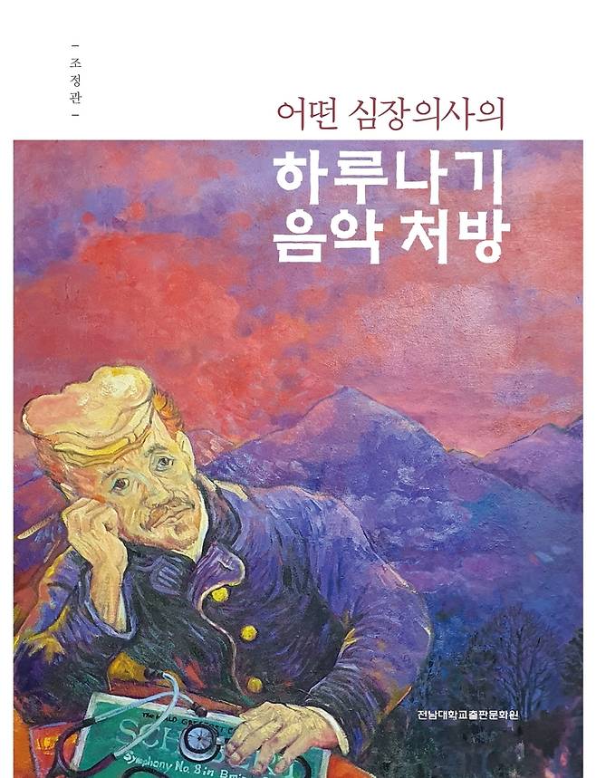 '어떤 심장의사의 하루나기 음악처방' 표지 [전남대병원 제공. 재판매 및 DB 금지]