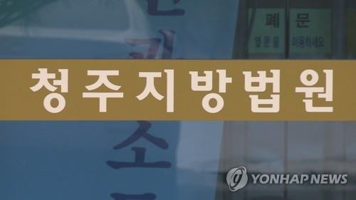 청주지방법원 로고 [연합뉴스TV 제공]