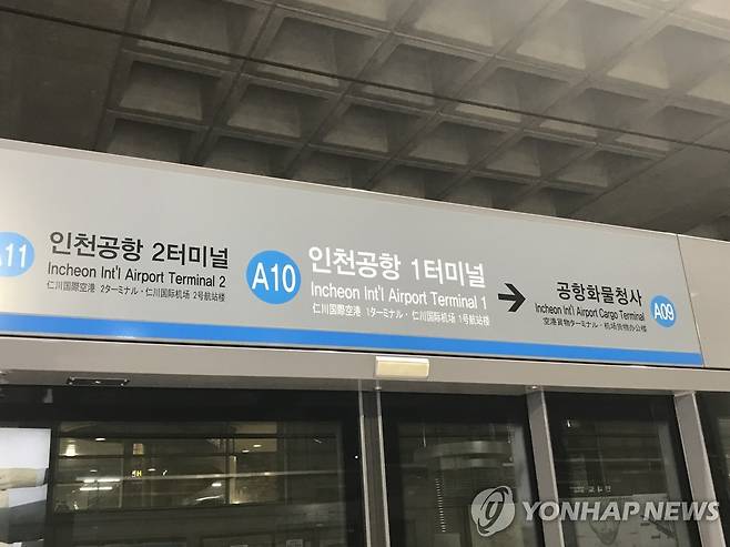 공항철도 인천공항1터미널역 [연합뉴스 자료사진]