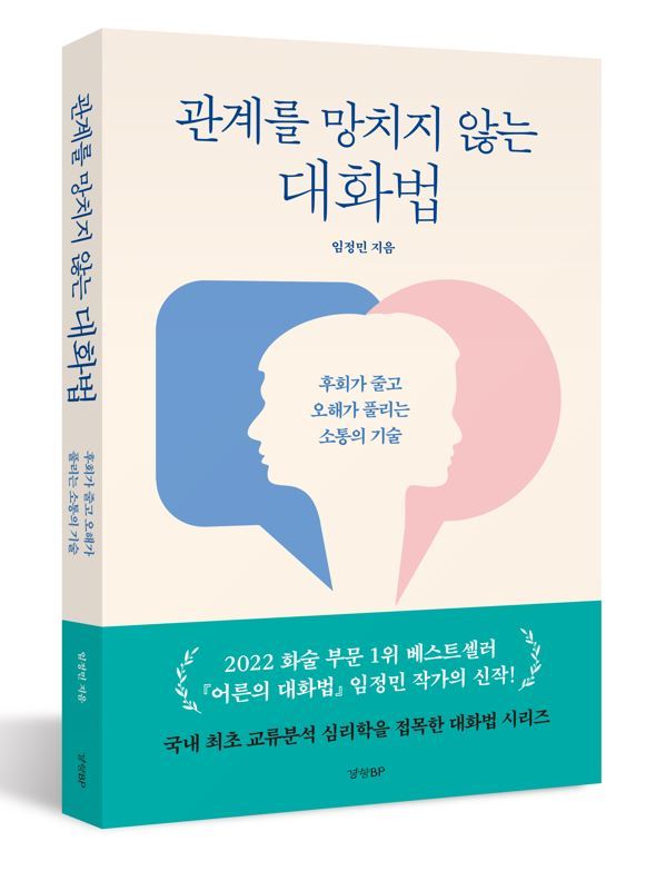 관계를 망치지 않는 대화법(경향DB 제공)