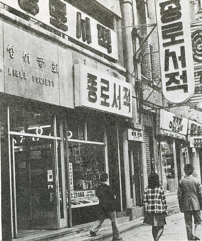 그 시절 만남의 장소, 종로서적의 추억이 돌아오네