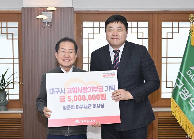 18일 대구시 북구 시청 산격청사에서 홍준표 대구시장(왼쪽)과 ‘양준혁야구재단’ 양준혁 이사장이 고향사랑기부금 전달식고향을 가진 뒤 기념 촬영을 하고 있다. 대구시 제공