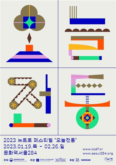 제1회 뉴트로 페스티벌 ‘오늘전통’ 포스터