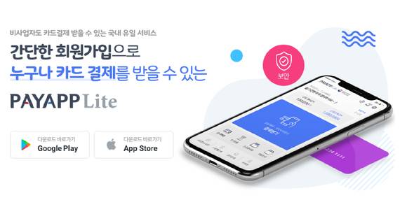 페이앱라이트 [사진=페이앱라이트]