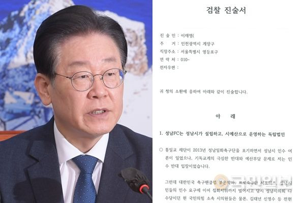 이재명 더불어민주당 대표가 지난 16일 서울 여의도 국회에서 열린 최고위원회의에서 모두발언을 하고 있다. 오른쪽 사진은 이 대표가 17일 페이스북에 공개한 성남FC 후원금 의혹 관련 검찰 진술서. 국민일보 DB, 이재명 더불어민주당 대표 페이스북