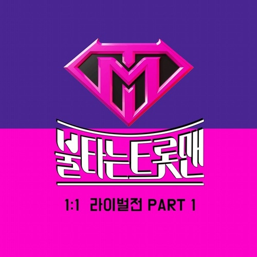 ‘불타는 트롯맨’의 1:1 라이벌전 PART 1 음원이 발매된다. 사진=쇼플레이