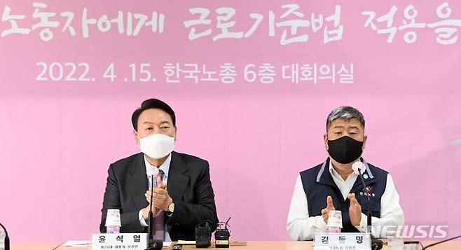 [서울=뉴시스] 인수위사진기자단 = 지난해 4월15일 당시 윤석열 대통령 당선인이 서울 여의도 한국노동조합총연맹에서 열린 간담회에서 김동명 한국노총 위원장과 박수를 치고 있다. 2022.04.15. photo@newsis.com