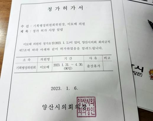 이묘배 의원 출산휴가 허가서 [이묘배 의원 페이스북]