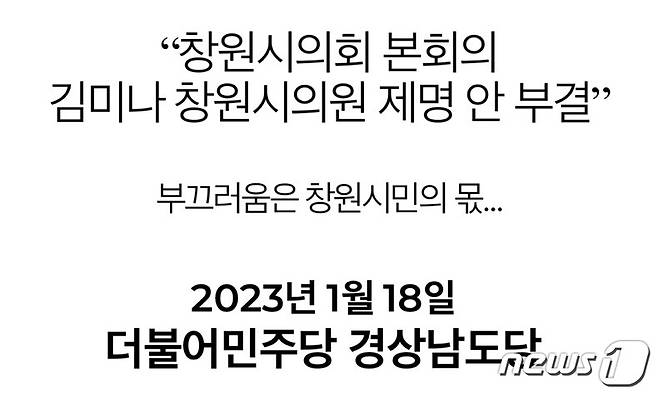 더불어민주당 경남도당이 18일 창원시의회의 김미나 창원시의원의 제명 징계안 부결에 입장을 밝힌 논평.(민주당 경남도당 홈페이지 캡쳐)