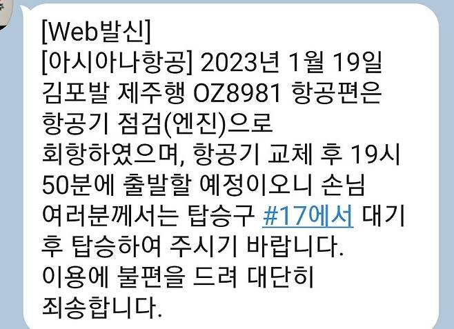 아시아나항공측이 승객에게 보낸 안내 문자.(독자 제공)/뉴스1