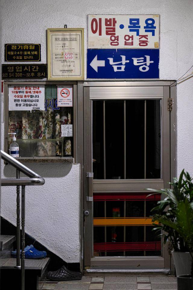 서울 은평구의 명진목욕탕 입구. 이한호 기자