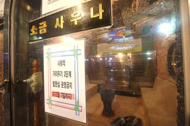2021년 3월 11일 집합금지 행정명령이 내려진 경남 진주의 한 사우나. 한국일보 자료사진