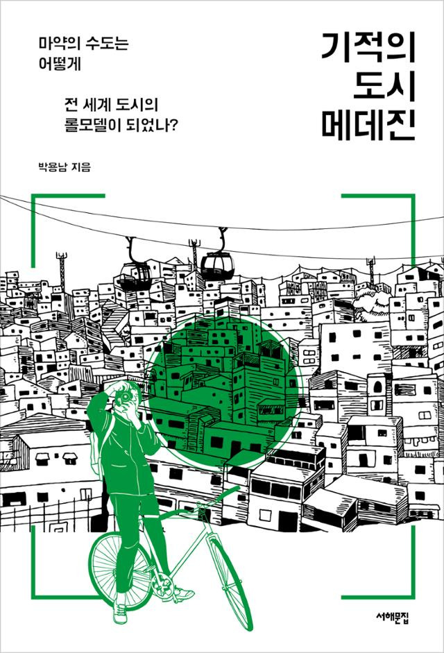 기적의 도시 메데진・박용남 지음・서해문집 발행・264쪽・1만8,500원