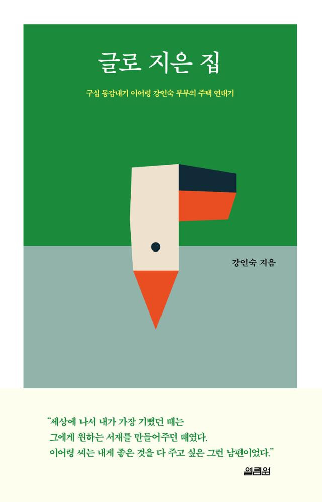 글로 지은 집·강인숙 지음· 열림원 발행· 392쪽· 1만 9,000원