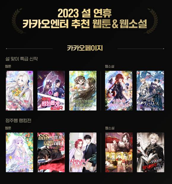 카카오엔터테인먼트가 2023년 설 연휴를 맞이해 카카오페이지, 카카오웹툰에서 정주행하기 좋은 신작과 추천작을 준비했다고 19일 밝혔다. /사진=카카오엔터테인먼트