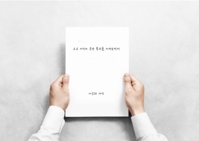 ▲19일 이승하 시인이 문학전문매체 <뉴스페이퍼>를 통해 발표한 의견서 ‘고은 시인의 문단 복귀를 지켜보면서’ ⓒ뉴스페이퍼 제공