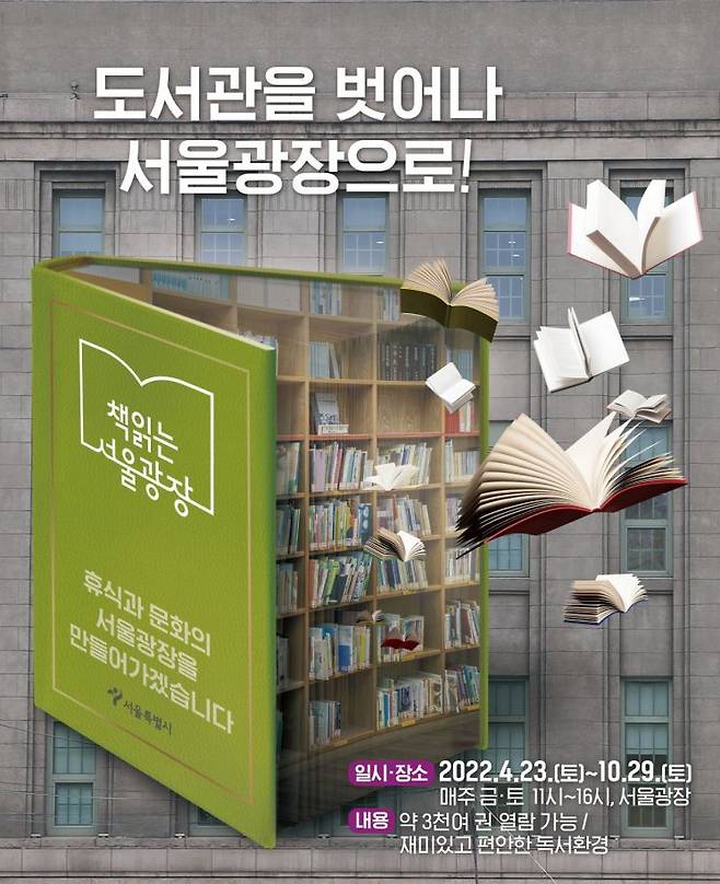 지난해 4월23일부터 10월29일까지 진행된 '책읽는 서울광장' 홍보 포스터. /사진=서울시 제공