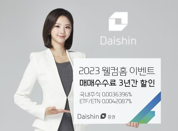 대신증권이 '2023 웰컴홈 이벤트'를 시작한다. /사진=대신증권 제공