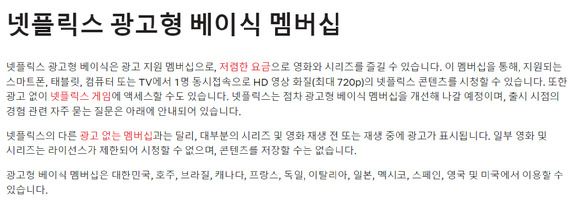 넷플릭스가 지난해 11월 국내 출시한 '광고형 베이식' 요금제에 대한 홈페이지 안내. [사진=넷플릭스]