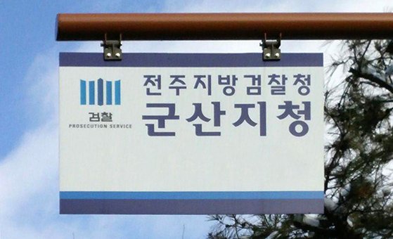 전주지검 군산지청. 뉴스1