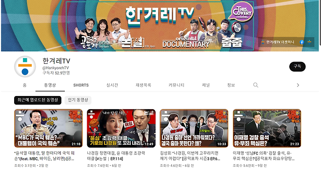 ▲ 한겨레TV 갈무리. 1월 20일 기준 구독자 52만 명을 넘었다.