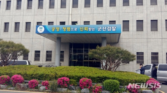 전주지검 군산지청