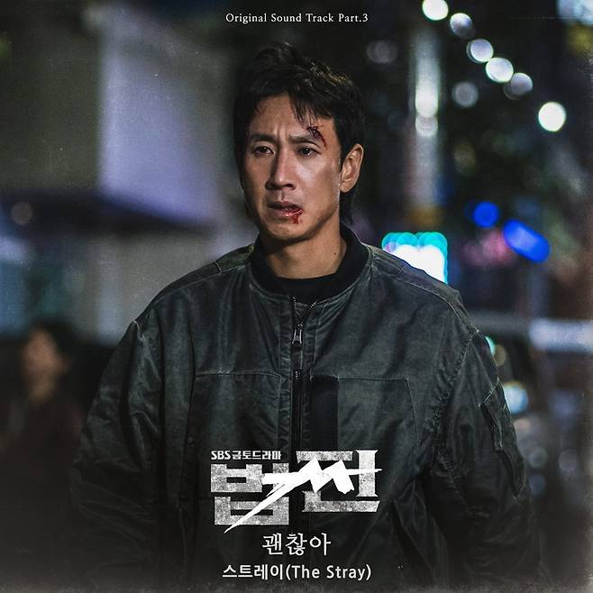 스트레이(The Stray), ‘법쩐’ OST ‘괜찮아’ 20일 발매