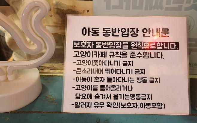 아동 입장시 안내문 내건 고양이 카페 [촬영 이상서]