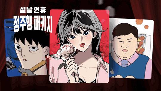 네이버웹툰이 설 연휴 기간 영상화 예정 웹툰과 취향 저격 작품을 만나볼 수 있도록 이벤트를 준비했다. 네이버웹툰 제공