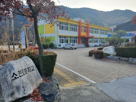 경북 봉화군 소천면에 있는 소천초등학교 [김태윤 기자]