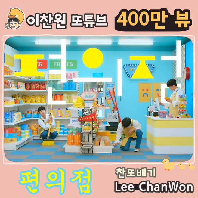 '찬스♥' 이찬원 '편의점' 음원영상 400만뷰