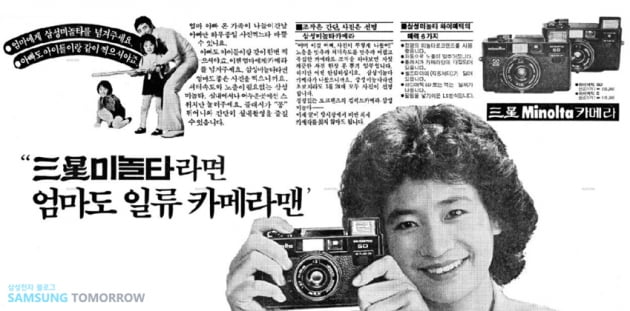 삼성전자 '삼성미놀타' 카메라 광고. 삼성전자 제공