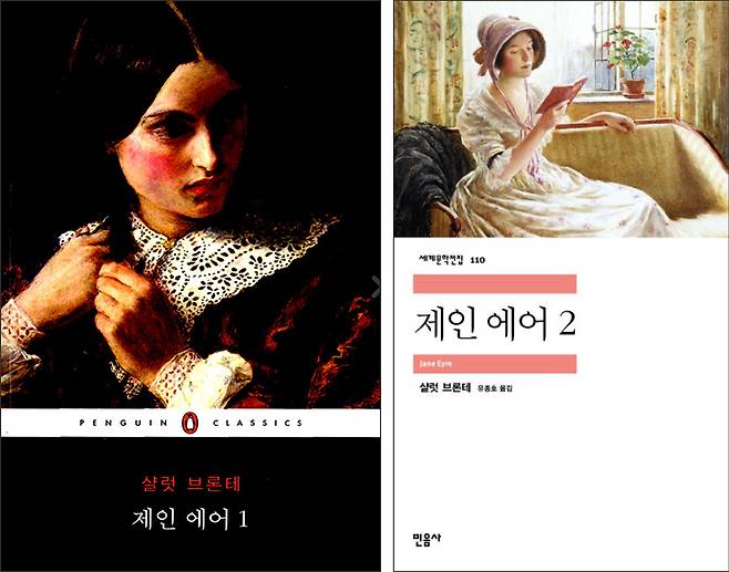 왼쪽 〈제인 에어 1, 2〉샬롯 브론테 지음, 류경희 옮김, 펭귄클래식코리아 펴냄, 오른쪽 〈제인 에어 1, 2〉샬롯 브론테 지음, 유종호 옮김, 민음사 펴냄