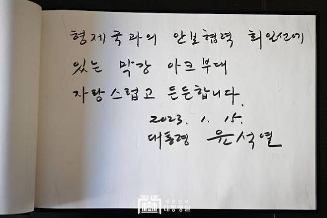 지난 1월 15일 아크부대를 방문한 윤석열 대통령의 방명록. &nbsp; 대통령실 제공
