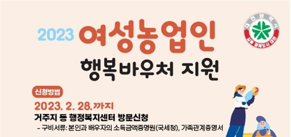 대전 여성농업인 20만원 바우처카드 신청 2월 말까지 접수 [대전시 제공. 재판매 및 DB 금지]