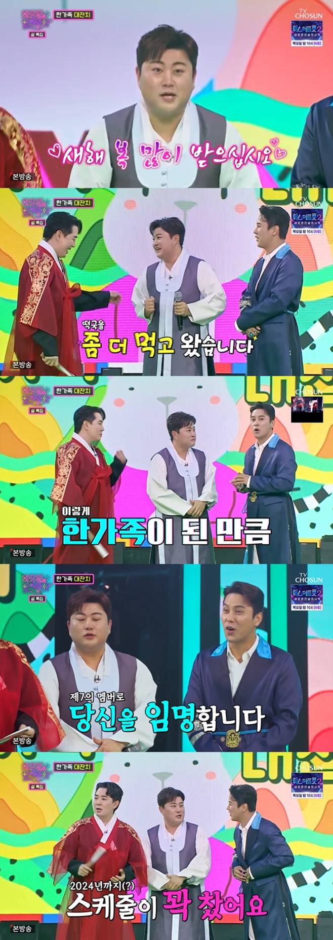 TV조선 화요일은 밤이 좋아, 김호중