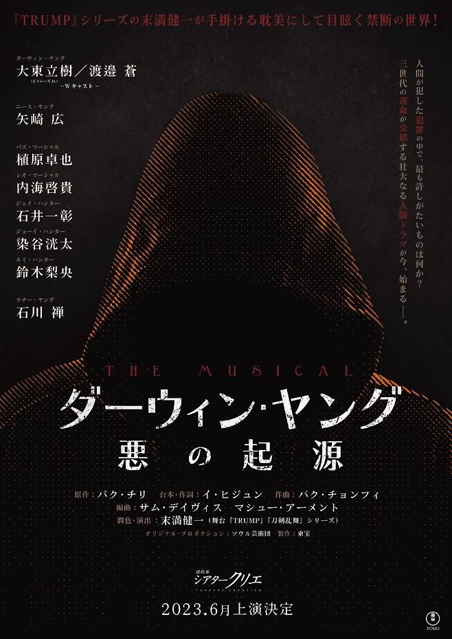'다윈 영의 악의 기원' 일본 라이선스 공연 티저 포스터. (서울예술단 제공)