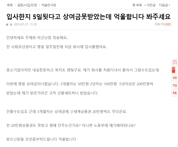 지난 21일 네이트판에 '입사한 지 5일 됐다고 상여금 못 받았다. 억울하다"라는 게시글이 올라왔다. / 사진=온라인 커뮤니티 갈무리