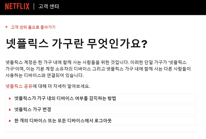 넷플릭스는 지금도 가구 내 구성원들만 계정을 공유하도록 하고 있다. 출처=넷플릭스 홈페이지 캡처