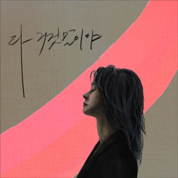 윤언니의 열여섯 번째 싱글 ‘다 거짓말이야’. 에이치오미디어