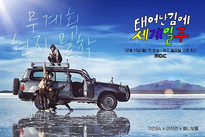 MBC 예능 ‘태어난 김에 세계일주’ 포스터. 사진 MBC