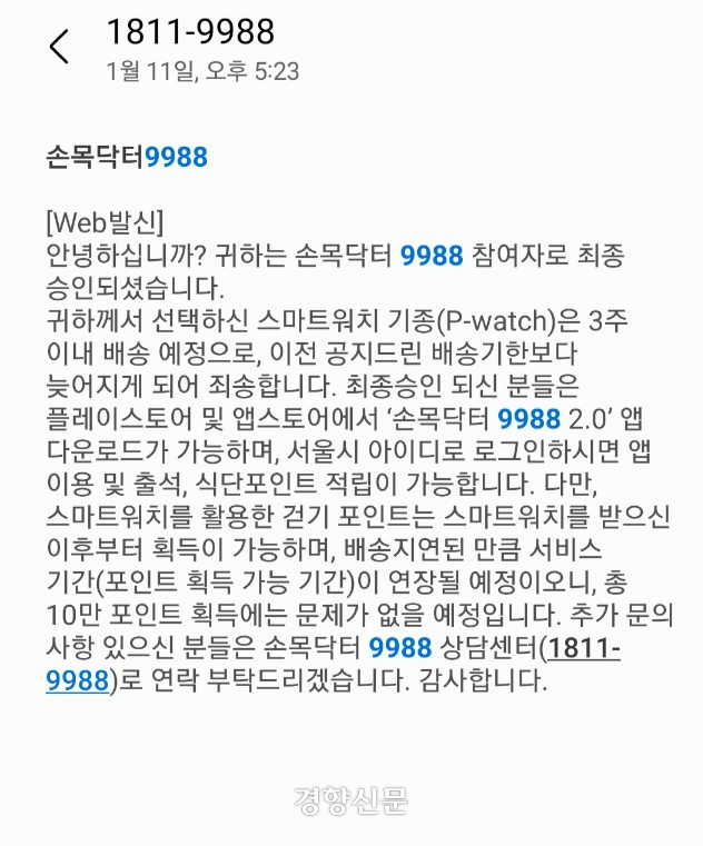 피에이치씨의 스마트밴드를 신청한 서울시민 정모씨(32)가 지난 11일 받은 문자.