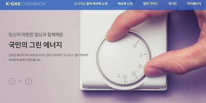 한국도시가스공사 도시가스 절약 캐쉬백 홈페이지 갈무리
